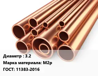Труба медная 3.2 Марка: М2р ГОСТ: 11383-2016